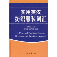 实用英汉纺织服装词汇