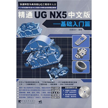 精通UG NX5中文版：基础入门篇