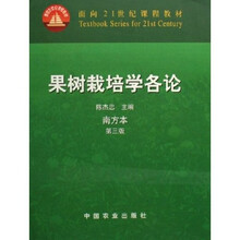 南方本面向21世纪课程教材：果树栽培学各论
