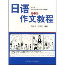 日语作文教程(第2版)