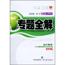 专题小课本·专题全解·初中物理：电和磁