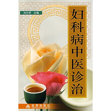 妇科病中医诊治