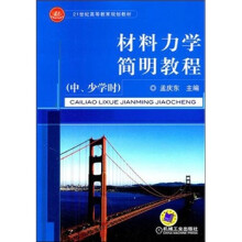 材料力学简明教程(中、少学时)