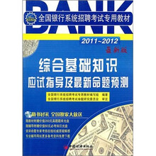 2011-2012全国银行系统招聘考试专用教材：综合基础知识应试指导及最新命题预测（附CD光盘1张）