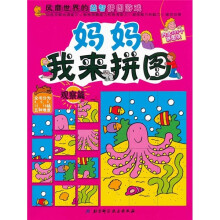 妈妈我来拼图：观察篇