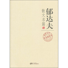 郁达夫散文名篇（我爱文学普及插图本）
