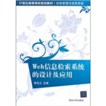 21世纪高等学校规划教材·信息管理与信息系统:Web信息检索系统的设计及应用