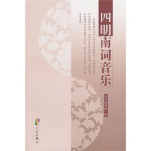 四明南词音乐（附光盘）