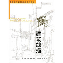 高等学校建筑美术系列教材：建筑线描