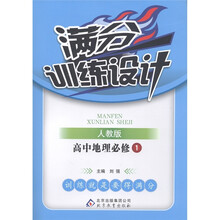 满分训练设计:高中地理(必修1)(人教版)