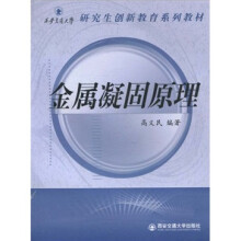西安交通大学研究生创新教育系列教材：金属凝固原理