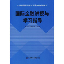 21世纪国际经济与贸易专业系列教材:国际金融讲授与学习指导