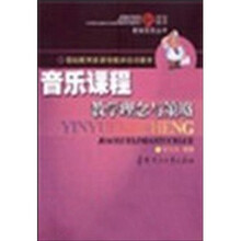 音乐课程教学理念与策略