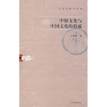 中原文化与中国文化的形成（文史哲研究丛刊）