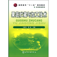 果蔬贮藏与加工技术