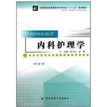 全国医药类高职高专护理专业十二五规划教材：内科护理学（供护理涉外护理助产等专业用）