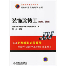 国家职业资格培训教材:装饰涂裱工(高级技师)
