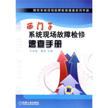 西门子系统现场故障检修速查手册