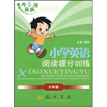 大头英语蔡晔丛书·大头英语小学英语阅读提分训练:六年级