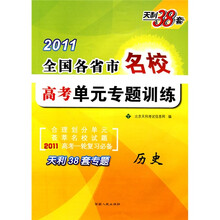 2011全国各省市名校高考单元专题训练:历史