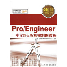 全国职业培训推荐教材：Pro/Engineer 中文野火版机械制图教程