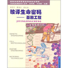 破译生命密码:基因工程