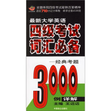 最新大学英语四级考试词汇必备:经典考题3000例详解(附MP3光盘+书)