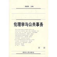 伦理学与公共事务（第1卷）