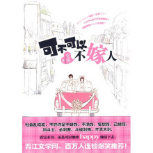可不可以不嫁人