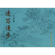 速写漫步：风景篇