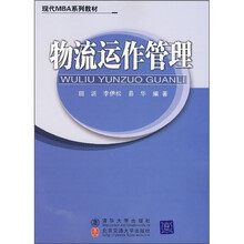 现代MBA系列教材：物流运作管理