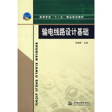 高等学校“十一五”精品规划教材：输电线路设计基础