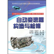 自动变速器构造与检修
