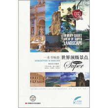 一本书畅游世界顶级景点（中英双语读物）