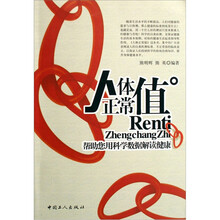 人体正常值（帮助您用科学数据解读健康）