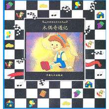 木偶奇遇记