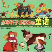 全球孩子都喜欢的童话（汪洋绿版）