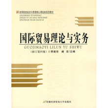 高等院校经济与管理核心课经典系列教材：国际贸易理论与实务（修订第4版）