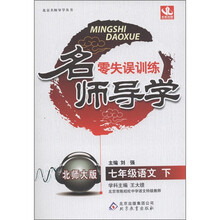 名师导学·零失误训练：7年级语文（下）（北师大版）