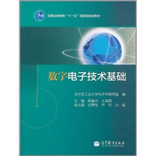 普通高等教育“十一五”国家级规划教材：数字电子技术基础
