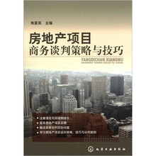 房地产项目商务谈判策略与技巧