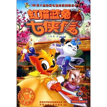 虹猫蓝兔七侠传（12）/108集大型动画电视连续剧精品书系