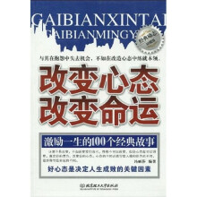 改变心态改变命运(经典励志珍藏版)