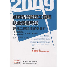 09全国注册监理工程执业资格考试历年真题汇总模拟冲刺试卷及详解：建设工程监理案例分析
