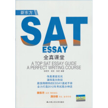 新东方：SAT ESSAY全真课堂