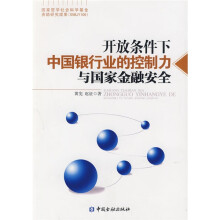 开放条件下中国银行业的控制力与国家金融安全