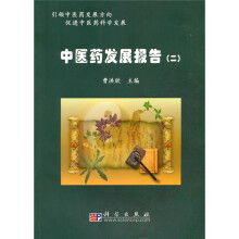 中医药发展报告2