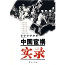 中国宦祸实录