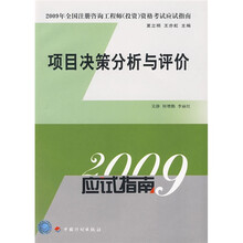 2009年全国注册咨询工程师投资资格考试应试指南：项目决策分析与评价