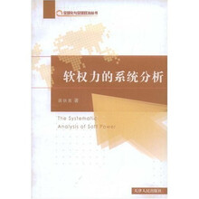 软权力的系统分析